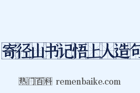 寄径山书记悟上人造句是什么意思的图片